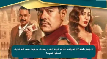 «نجوم بارزون» ضيوف شرف فيلم عمرو يوسف درويش من هم وكيف أحدثوا ضجة؟